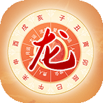 龍年運(yùn)勢(shì)