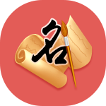 姓名詳批