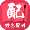 姓名配對(duì)