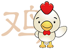 屬雞運勢