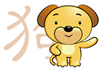 屬狗運勢