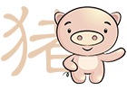 屬豬運勢