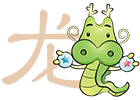 屬龍運勢